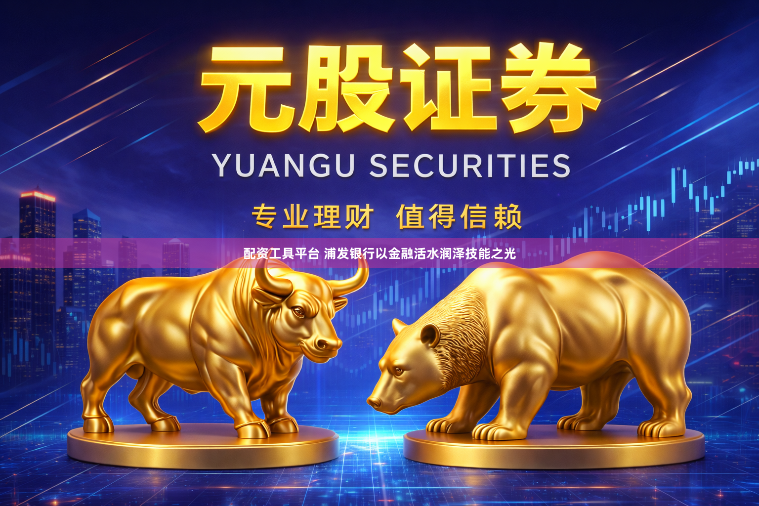 配资工具平台 浦发银行以金融活水润泽技能之光