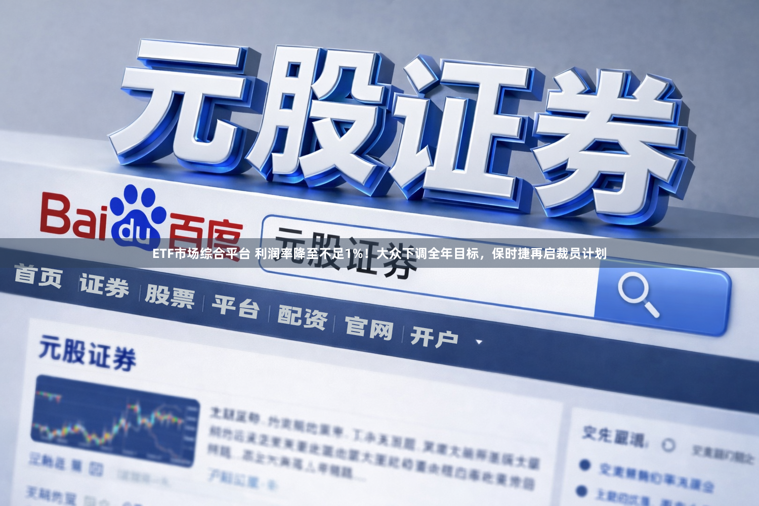 ETF市场综合平台 利润率降至不足1%！大众下调全年目标，保时捷再启裁员计划
