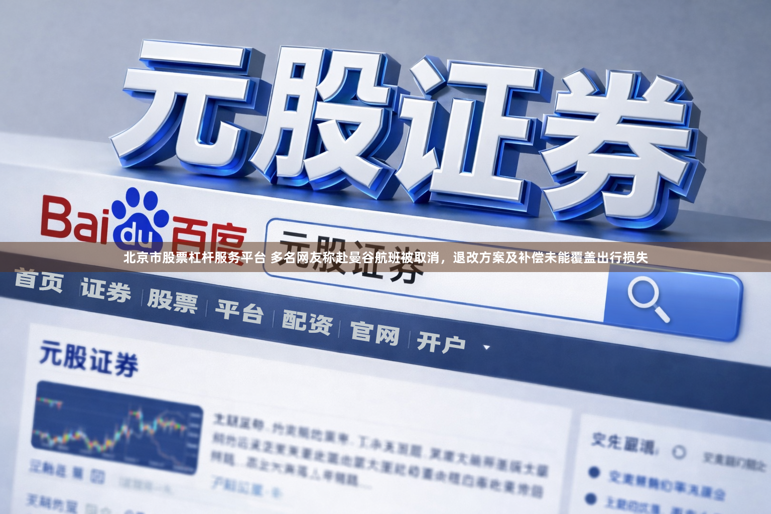 北京市股票杠杆服务平台 多名网友称赴曼谷航班被取消，退改方案及补偿未能覆盖出行损失
