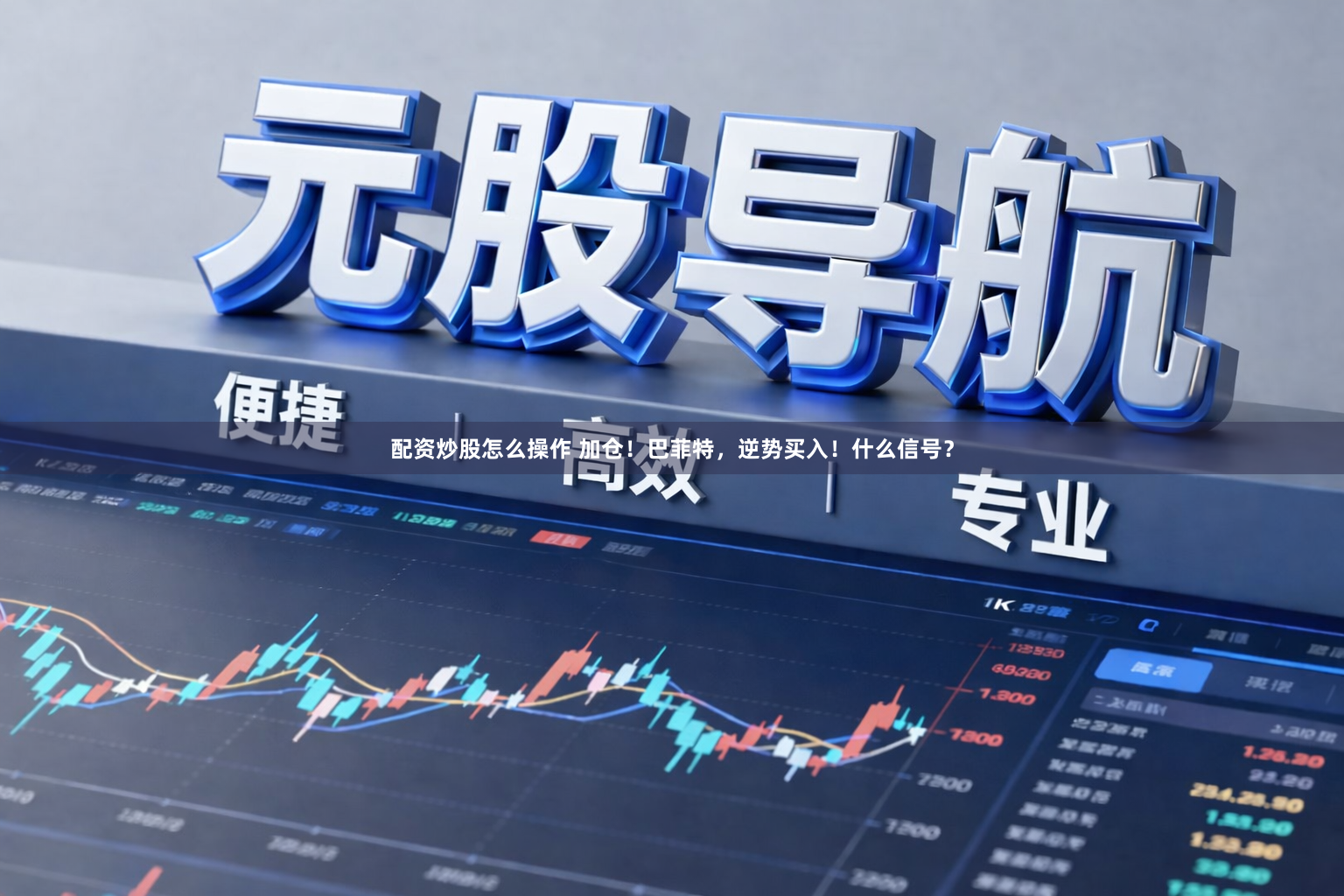 配资炒股怎么操作 加仓！巴菲特，逆势买入！什么信号？