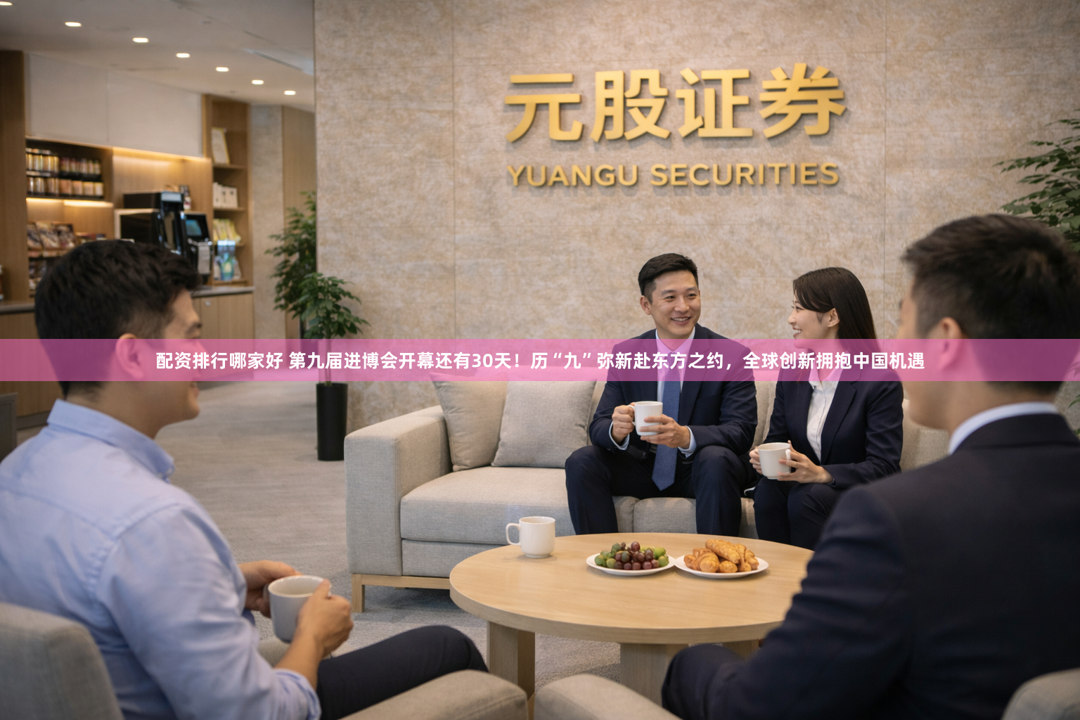 配资排行哪家好 第九届进博会开幕还有30天！历“九”弥新赴东方之约，全球创新拥抱中国机遇