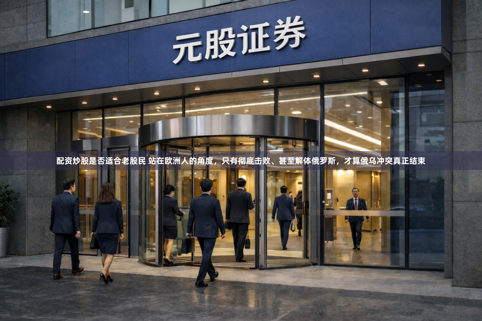 配资炒股是否适合老股民 站在欧洲人的角度，只有彻底击败、甚至解体俄罗斯，才算俄乌冲突真正结束