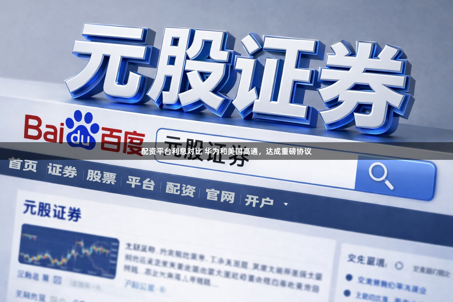 配资平台利息对比 华为和美国高通，达成重磅协议