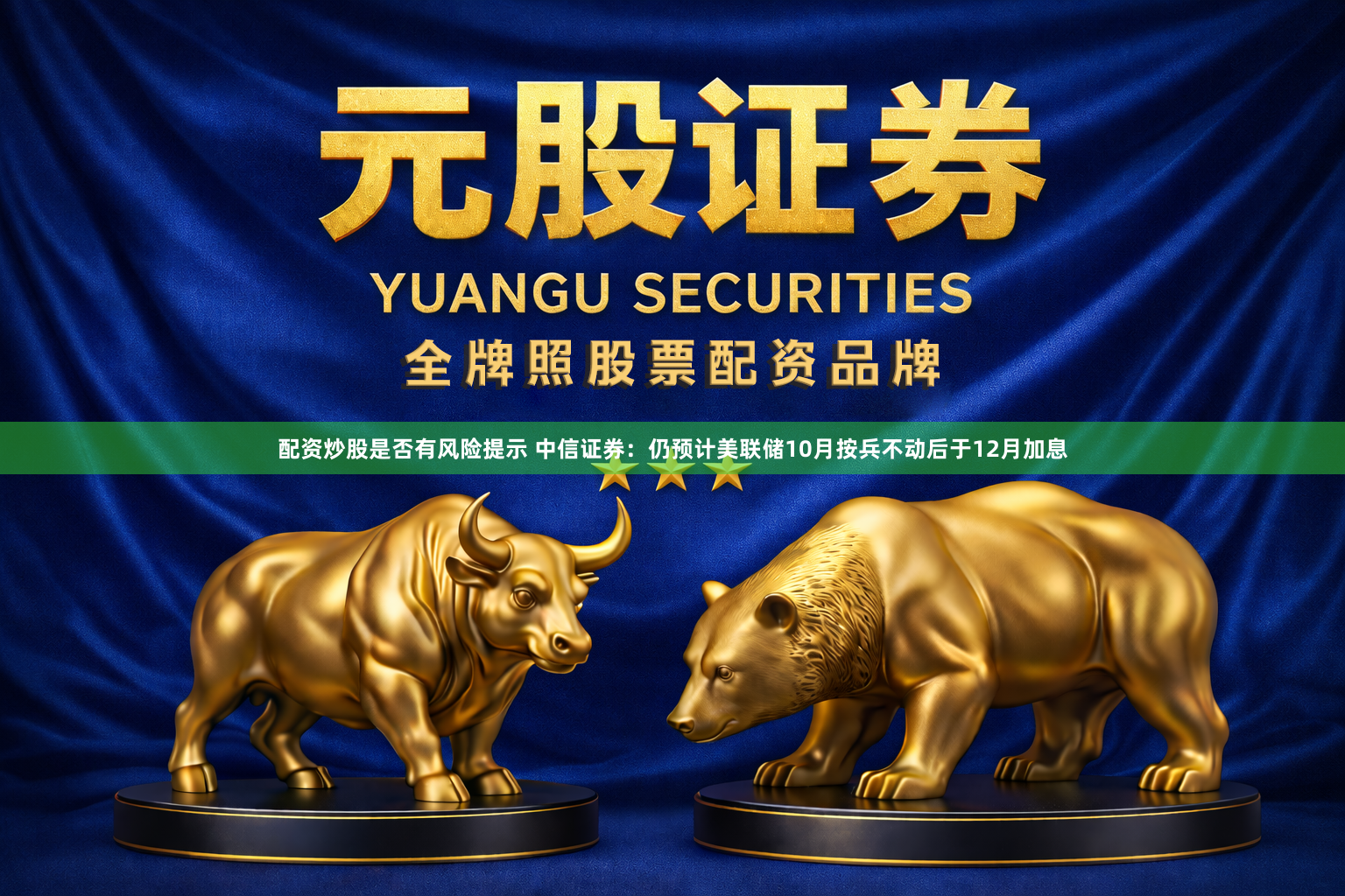 配资炒股是否有风险提示 中信证券：仍预计美联储10月按兵不动后于12月加息
