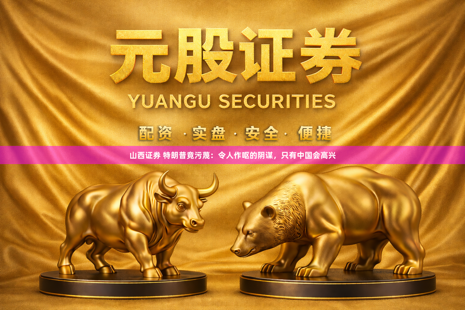 山西证券 特朗普竟污蔑:令人作呕的阴谋,只有中国会高兴