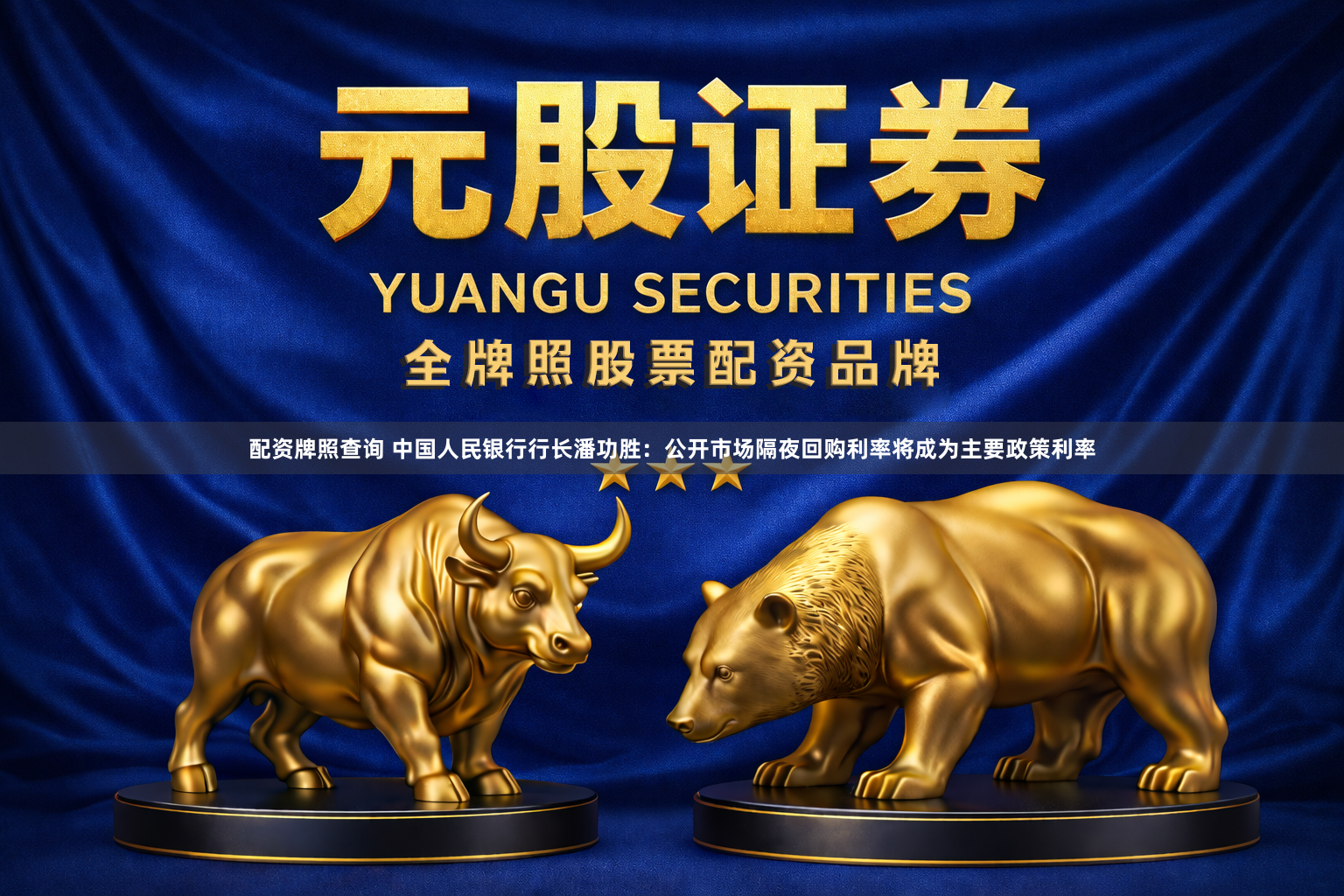 配资牌照查询 中国人民银行行长潘功胜：公开市场隔夜回购利率将成为主要政策利率