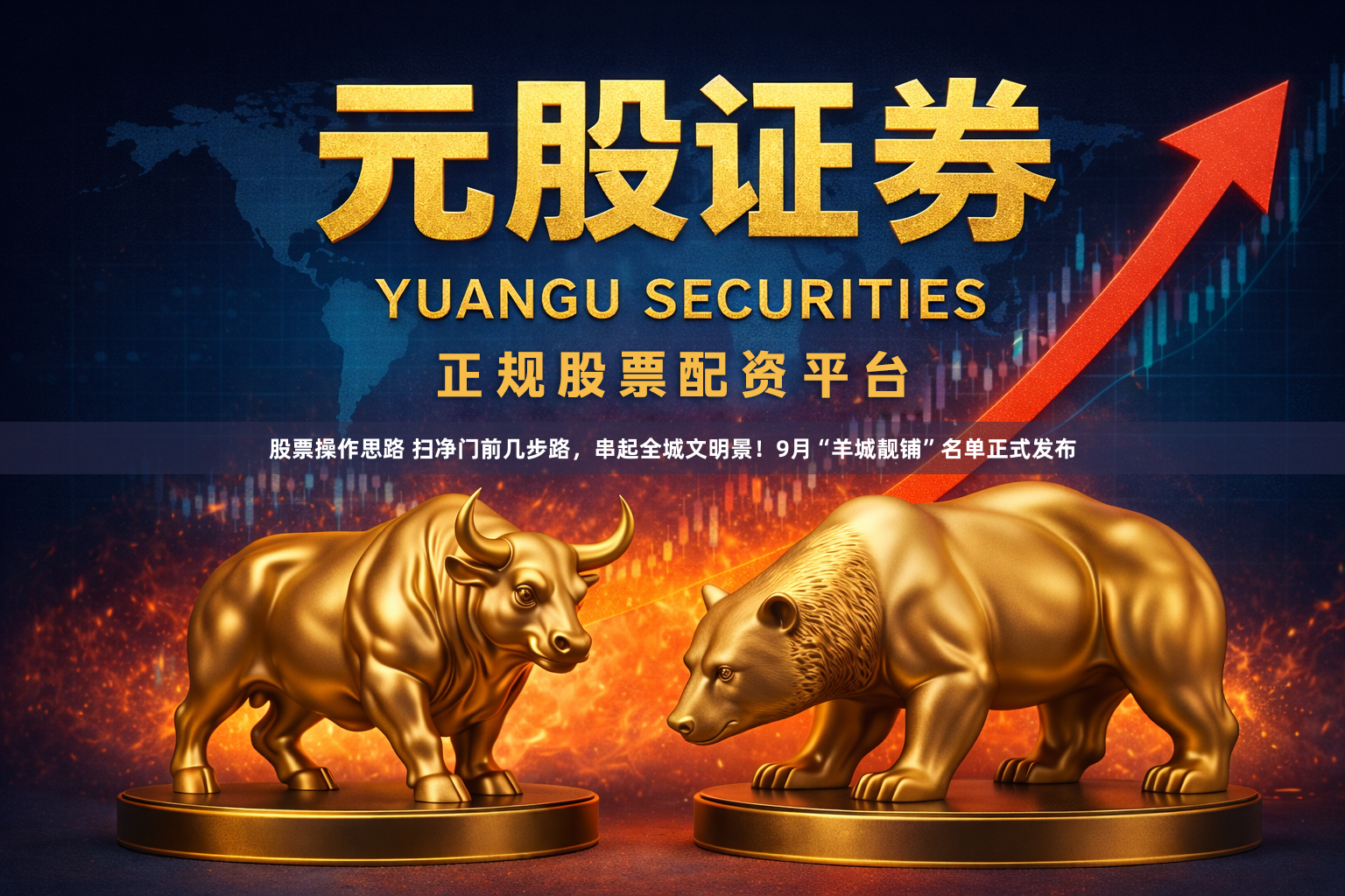 股票操作思路 扫净门前几步路，串起全城文明景！9月“羊城靓铺”名单正式发布